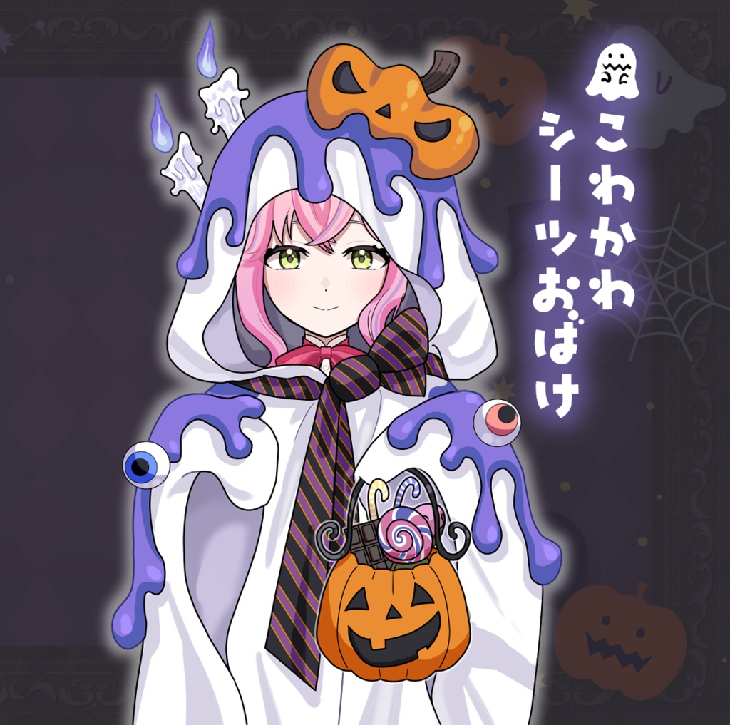 【Vtuber素材】こわかわシーツおばけ衣装【ハロウィン】