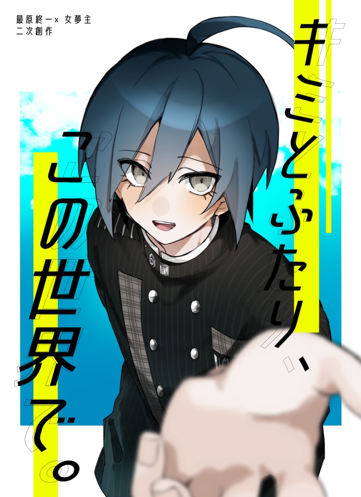 『キミとふたり、この世界で。』