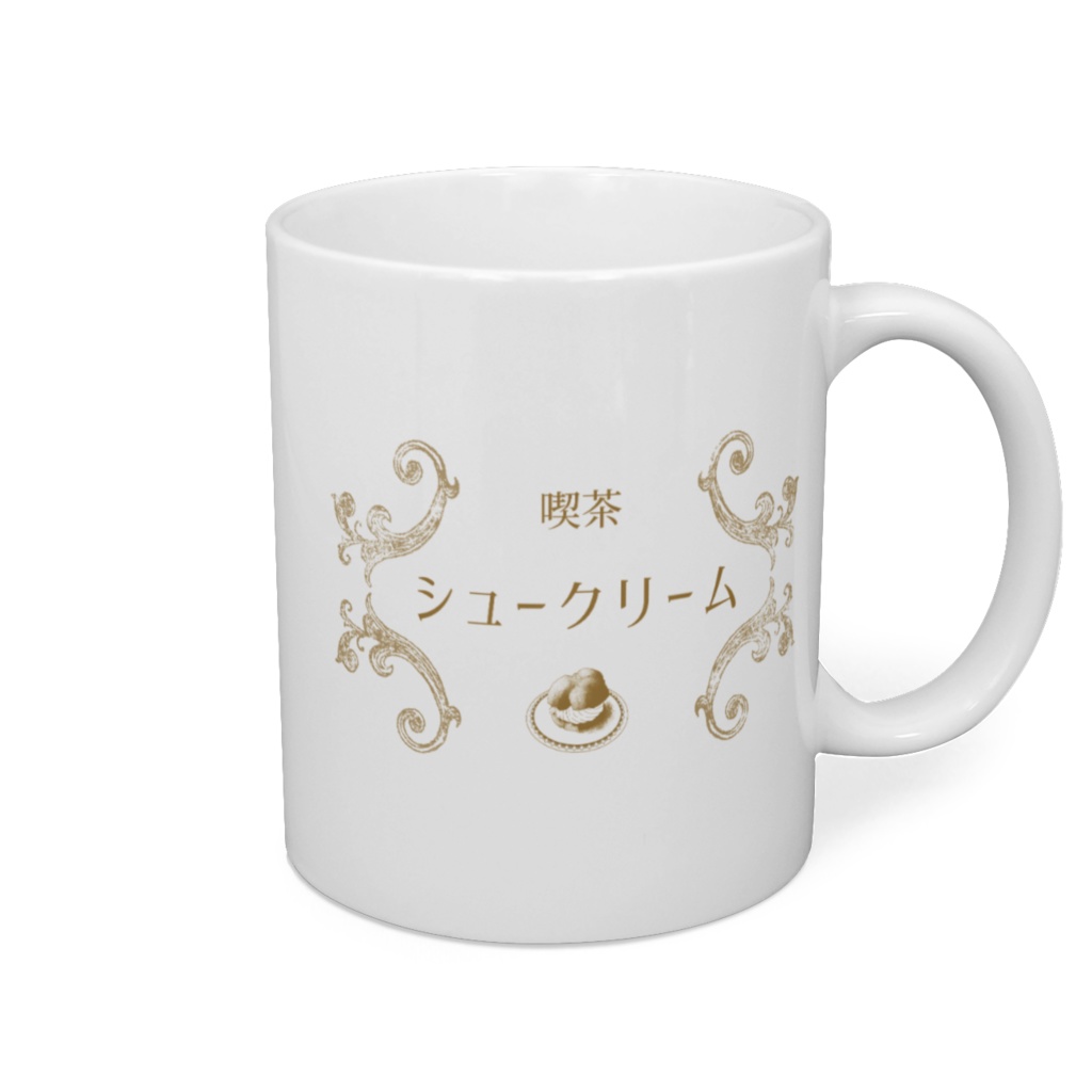 喫茶シュークリーム オリジナルマグカップ01
