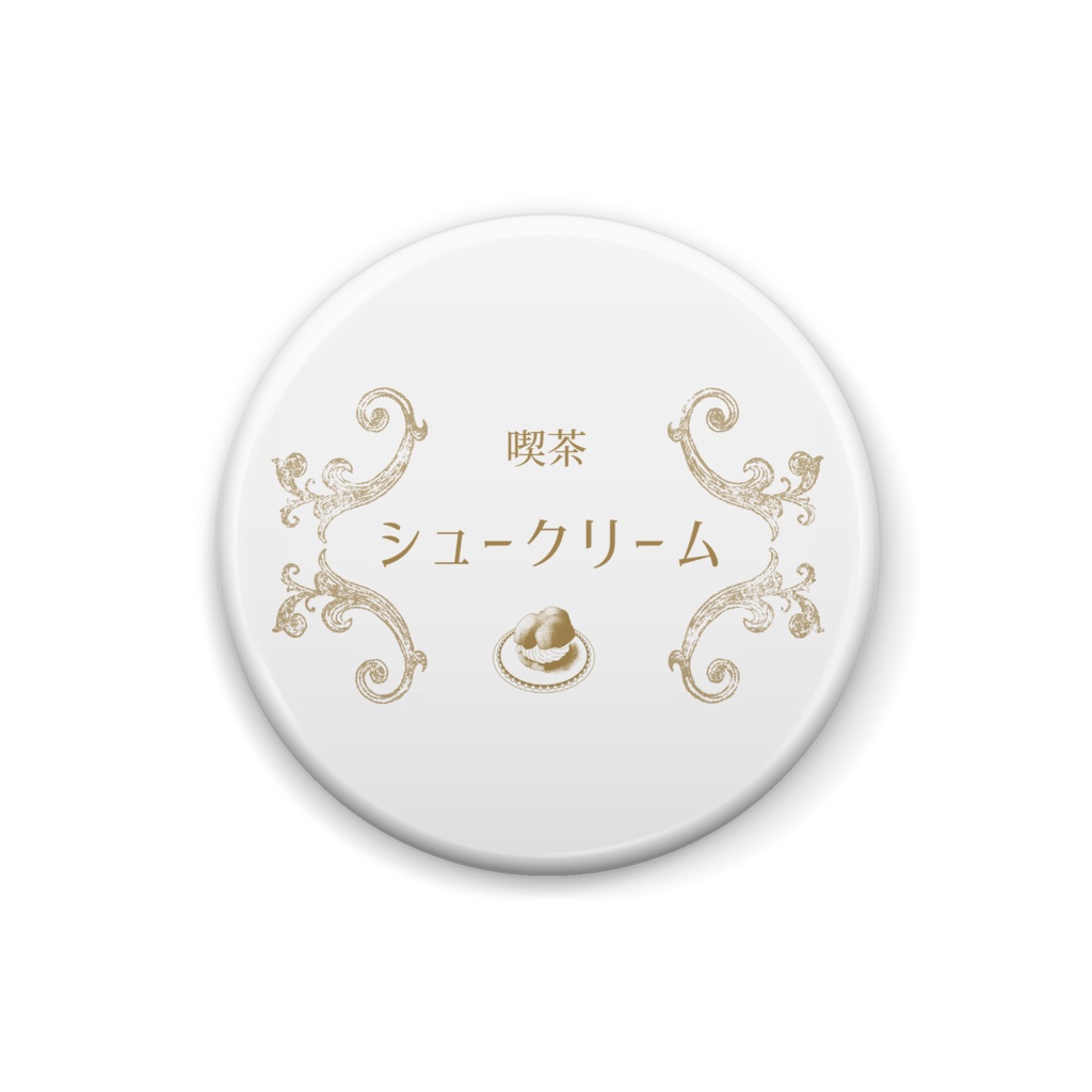喫茶シュークリーム　オリジナル缶バッチ01