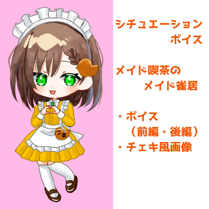 シチュエーションボイス「メイド雀居と訳アリのあなた」