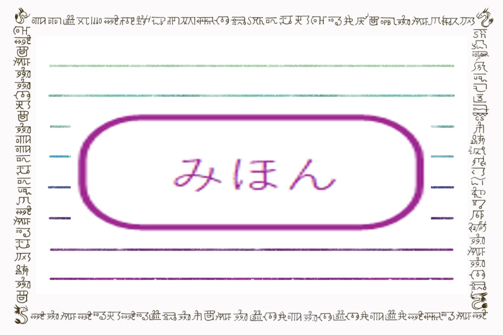 虹色 結界カード（初版）カタカムナ第5~8首・ポストカード サイズ
