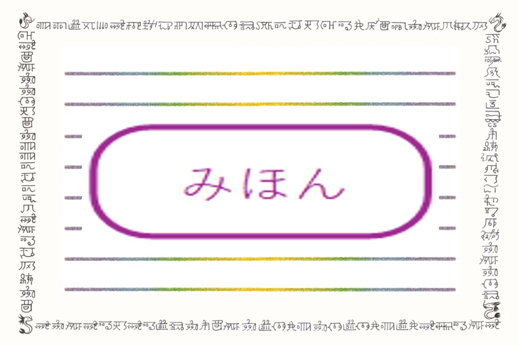 たんぽぽ 結界カード（初版）カタカムナ第5~8首・ポストカード サイズ  