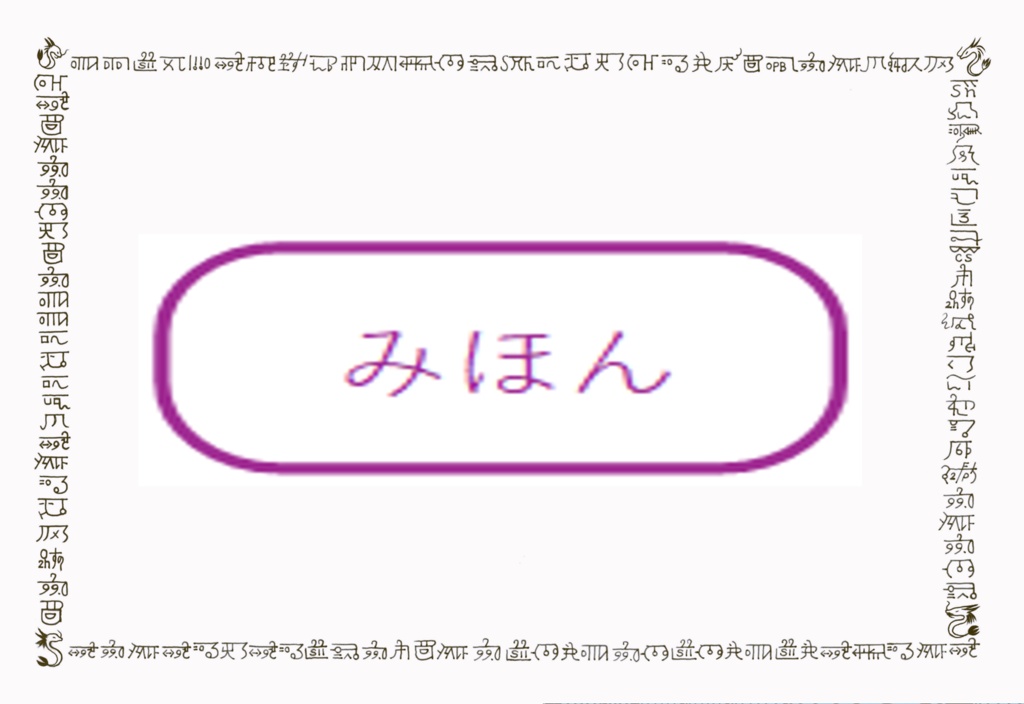 龍文字 結界シート（初版）カタカムナ第5~8首 