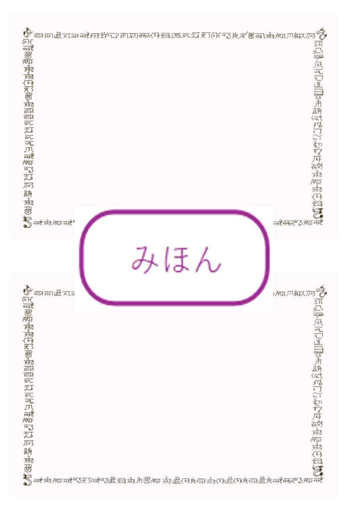 龍文字 結界シート・2マス(初版)