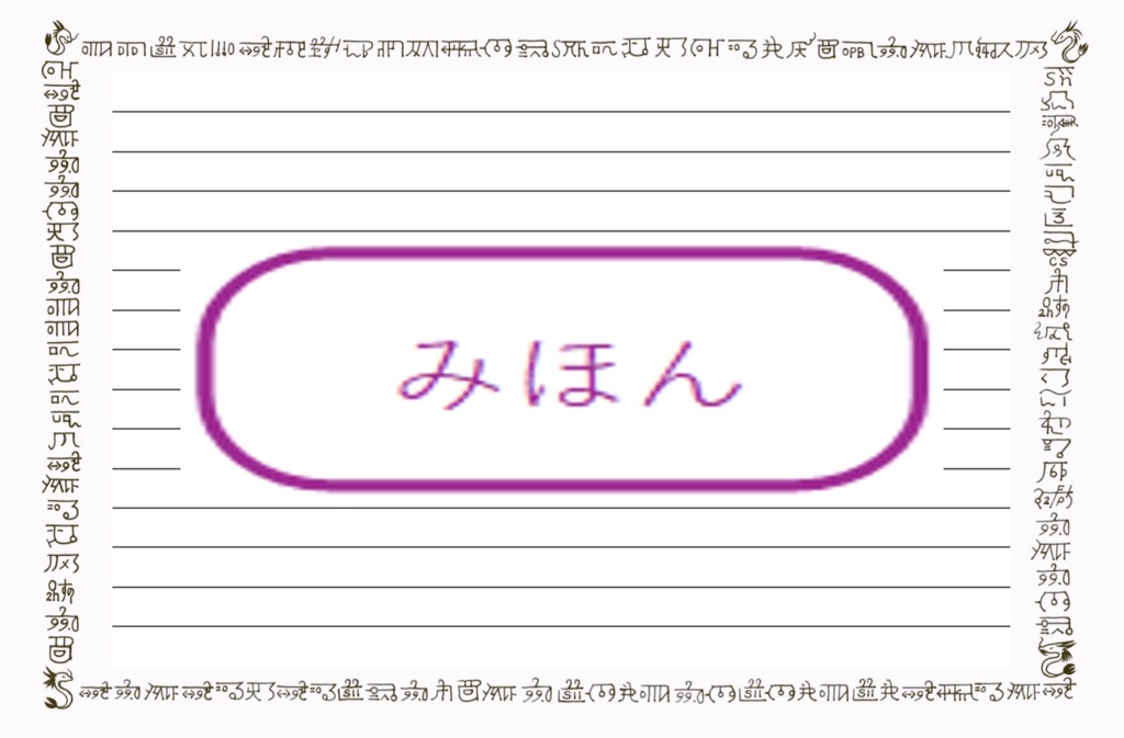龍文字 結界シート・罫線入り（初版）