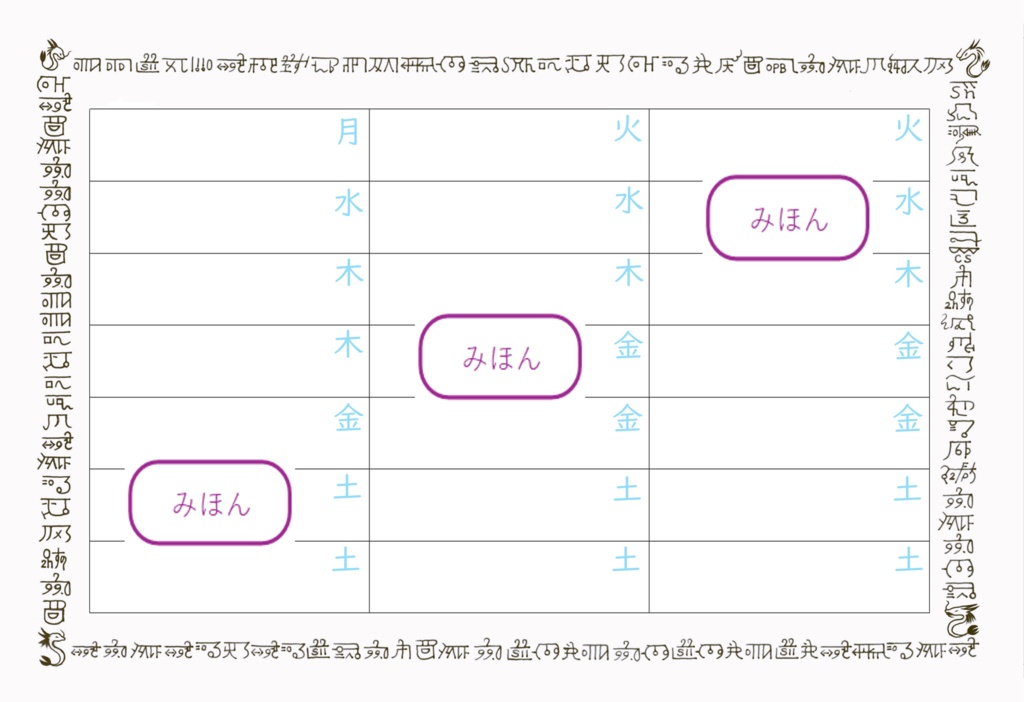 片付け 応援シート（龍文字・結界入り）
