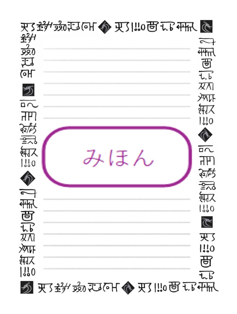 潜在意識への便箋 （B5版 ／ A4版 ／ 罫線なし ）