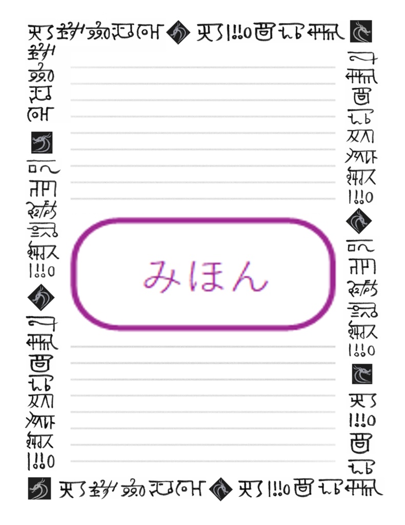 龍文字 クリーニング・シート（初版）罫線入り A4サイズ