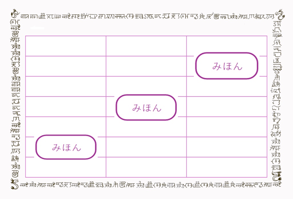 書き出し用紙(ピンク / ブルー)龍文字・結界