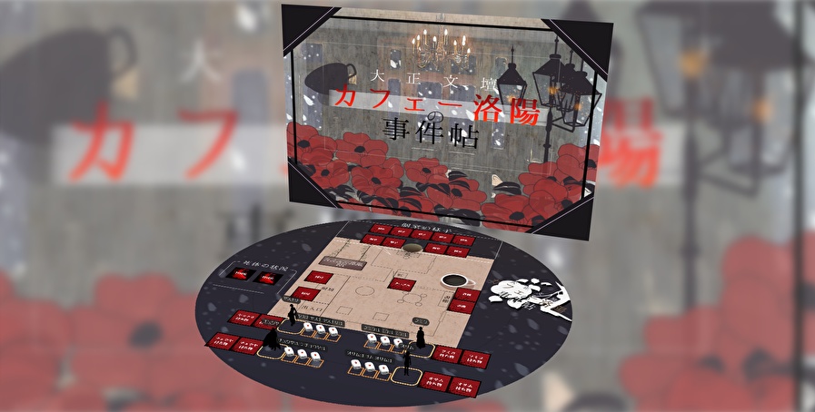 《大正文壇カフェー洛陽の事件帖》 ユドナリウム版〈マーダーミステリー・GM不要/PL4名〉