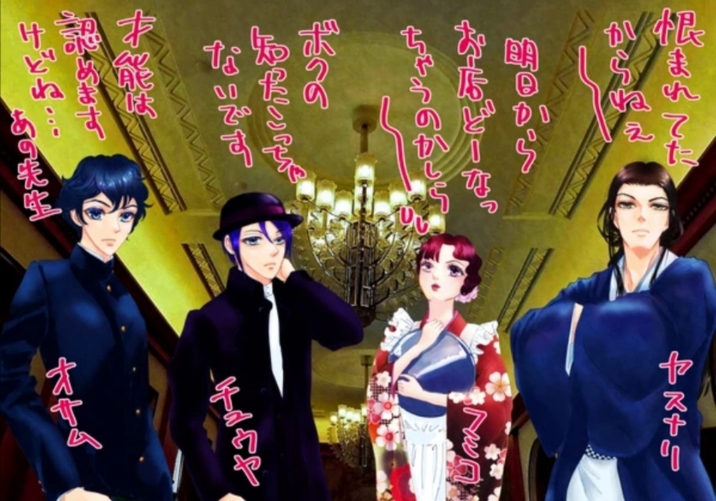 《大正文壇カフェー洛陽の事件帖》 ユドナリウム版〈マーダーミステリー・GM不要/PL4名〉