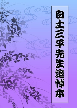 白土三平先生追悼本