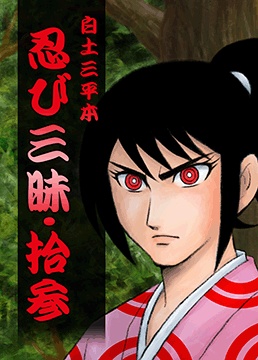 忍び三昧・拾参