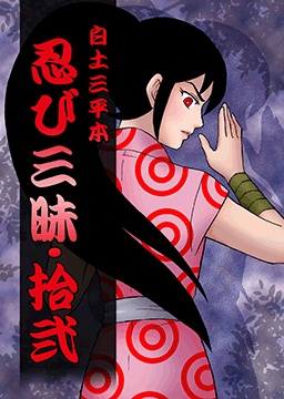 忍び三昧・拾弍