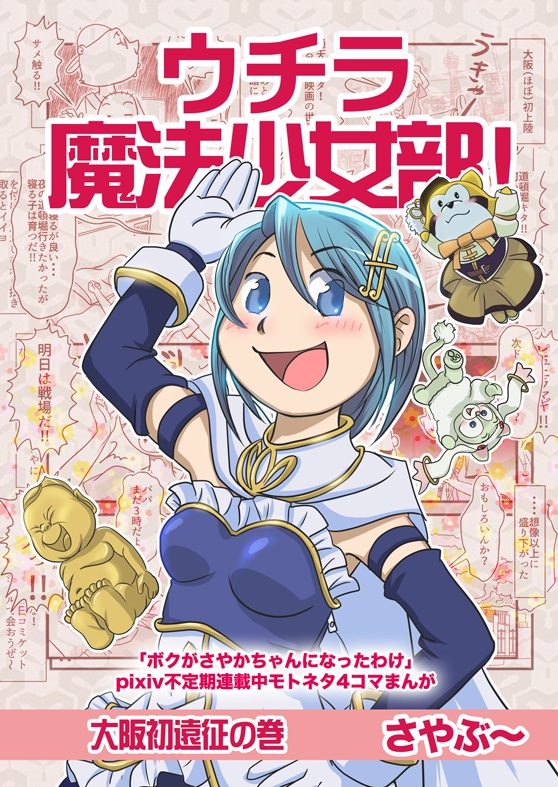 ウチラ魔法少女部5