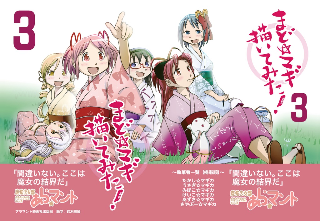 ＜C86新刊＞まど☆マギ描いてみた！3