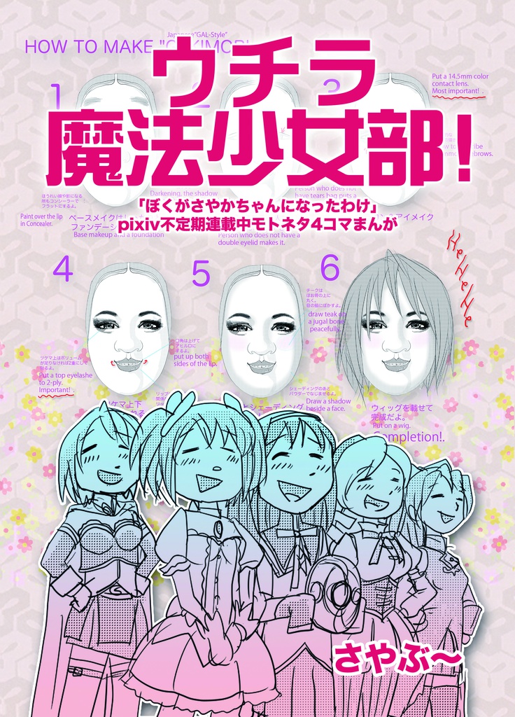 ウチラ魔法少女部！