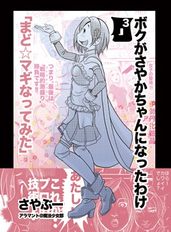 ボクがさやかちゃんになったわけ3