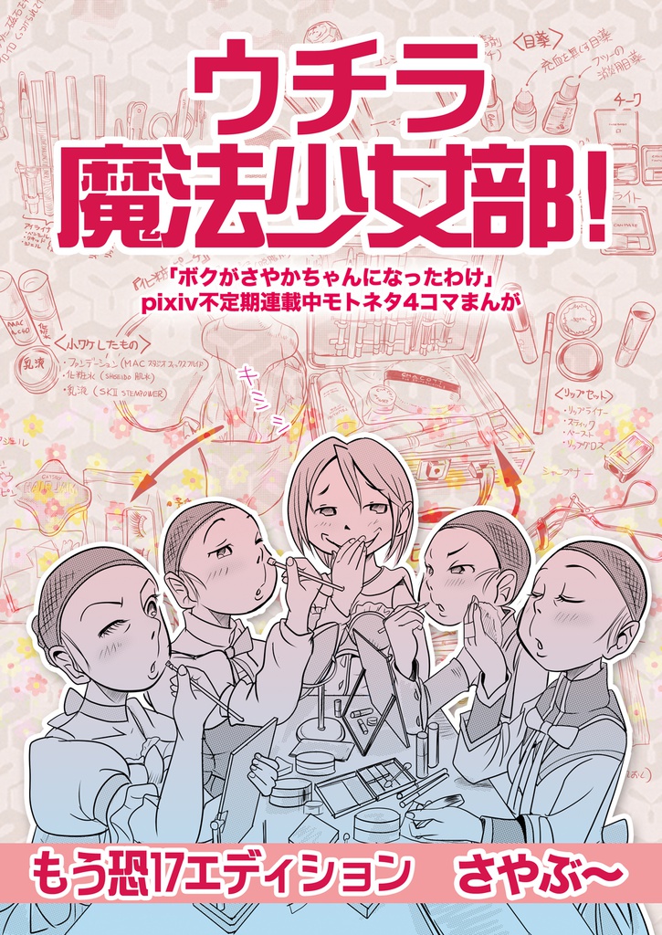 ウチラ魔法少女部2