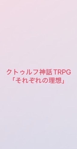 クトゥルフ神話TRPGシナリオ「それぞれの理想」