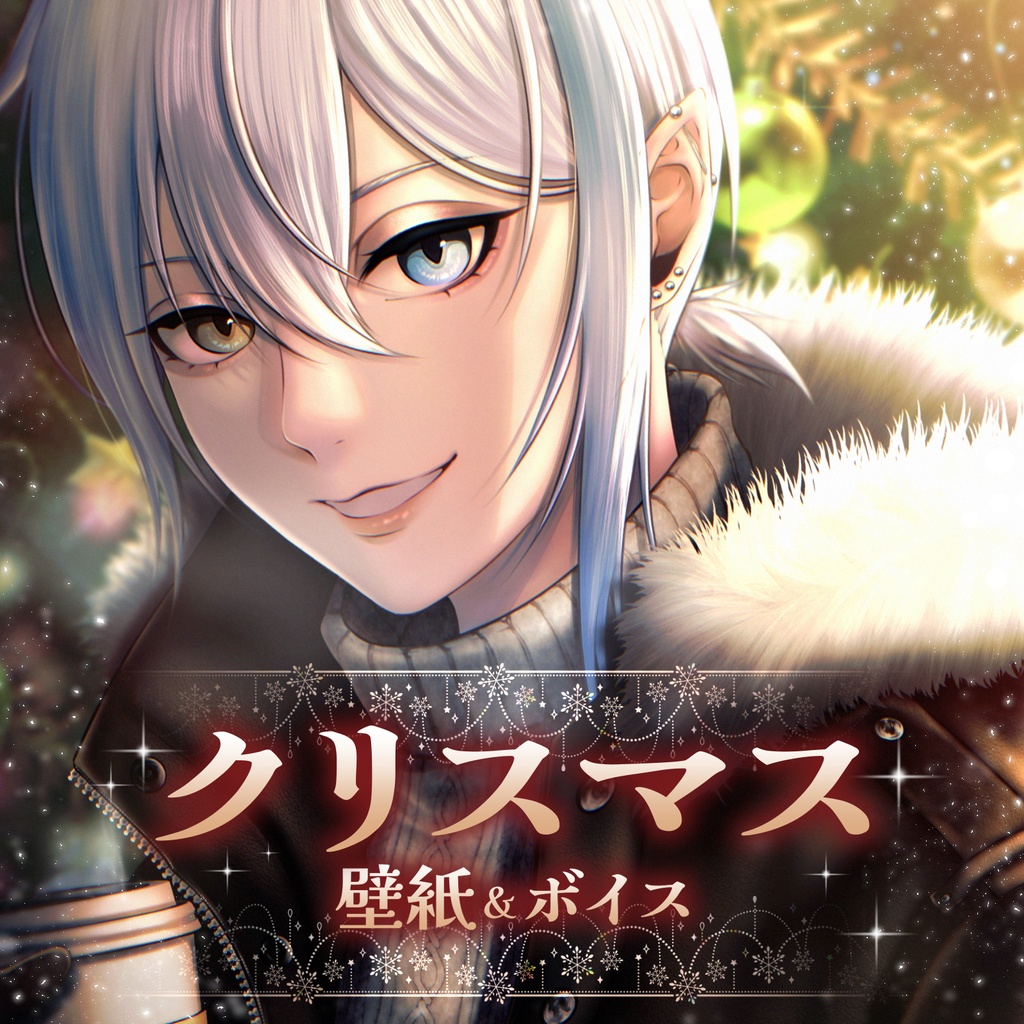 ルディック クリスマス壁紙＆ボイス🎄 2024