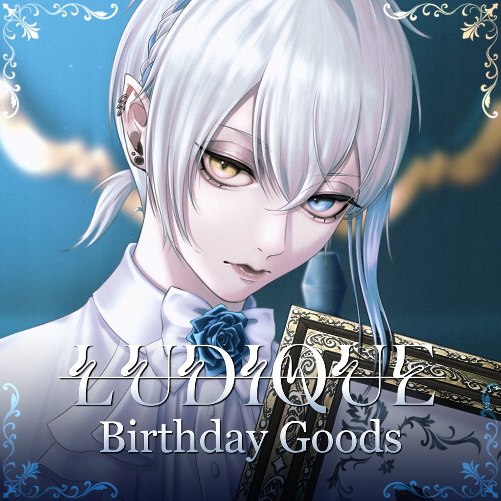 【ルディック】2026誕生日記念グッズ