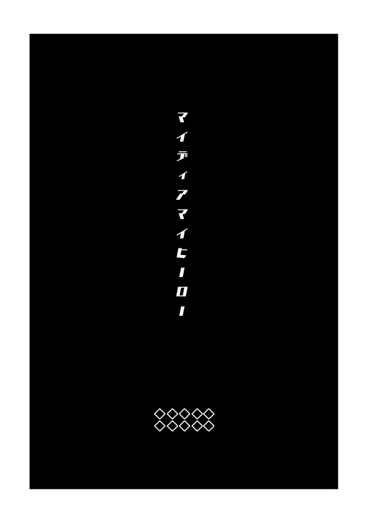 マイディアマイヒーロー