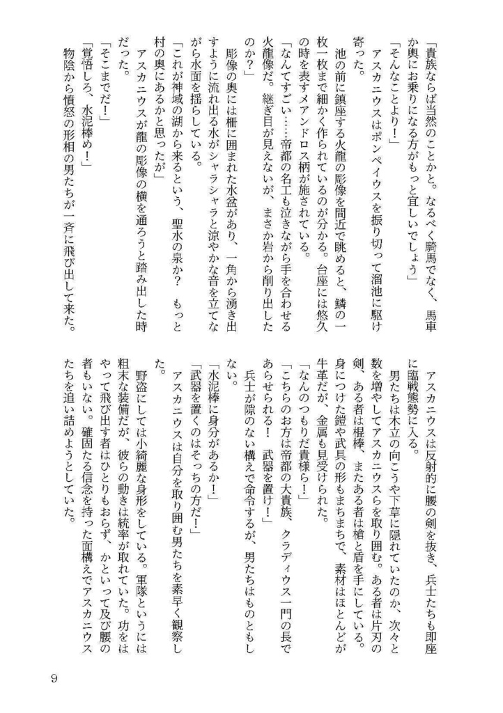 龍はおいしい水がお好き