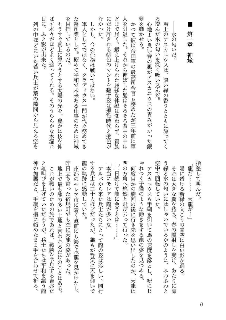 龍はおいしい水がお好き