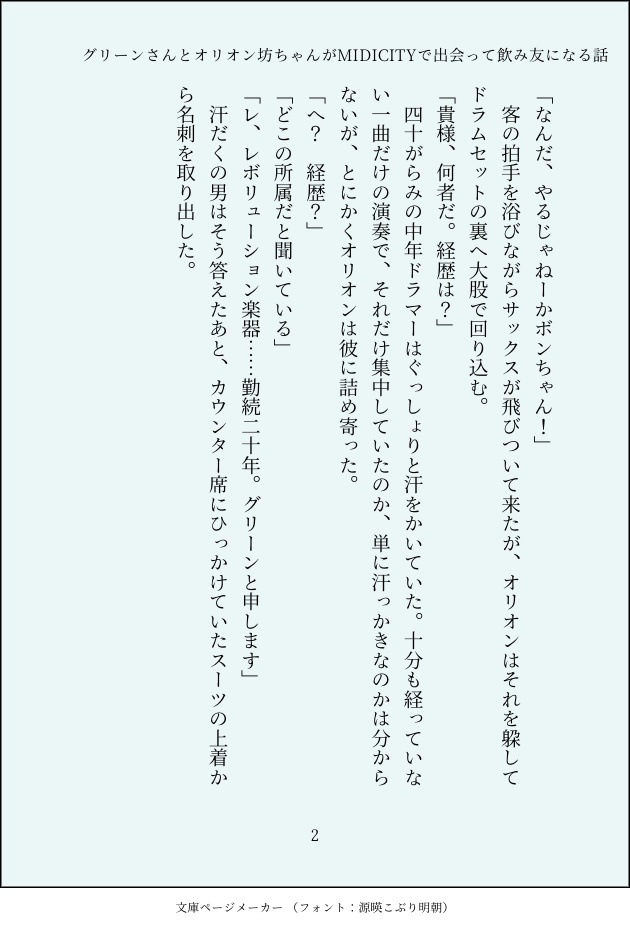 グリーンさんとオリオン坊ちゃんがMIDICITYで出会って飲み友になる話