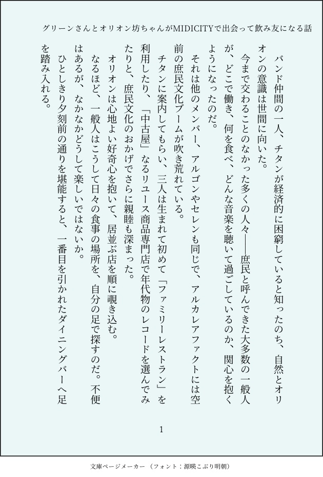 グリーンさんとオリオン坊ちゃんがMIDICITYで出会って飲み友になる話