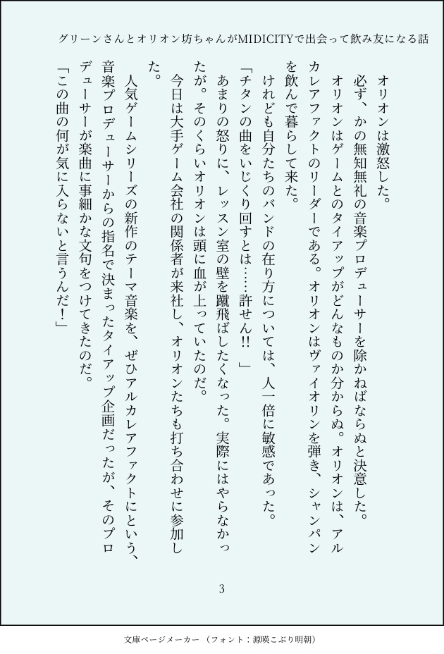 グリーンさんとオリオン坊ちゃんがMIDICITYで出会って飲み友になる話