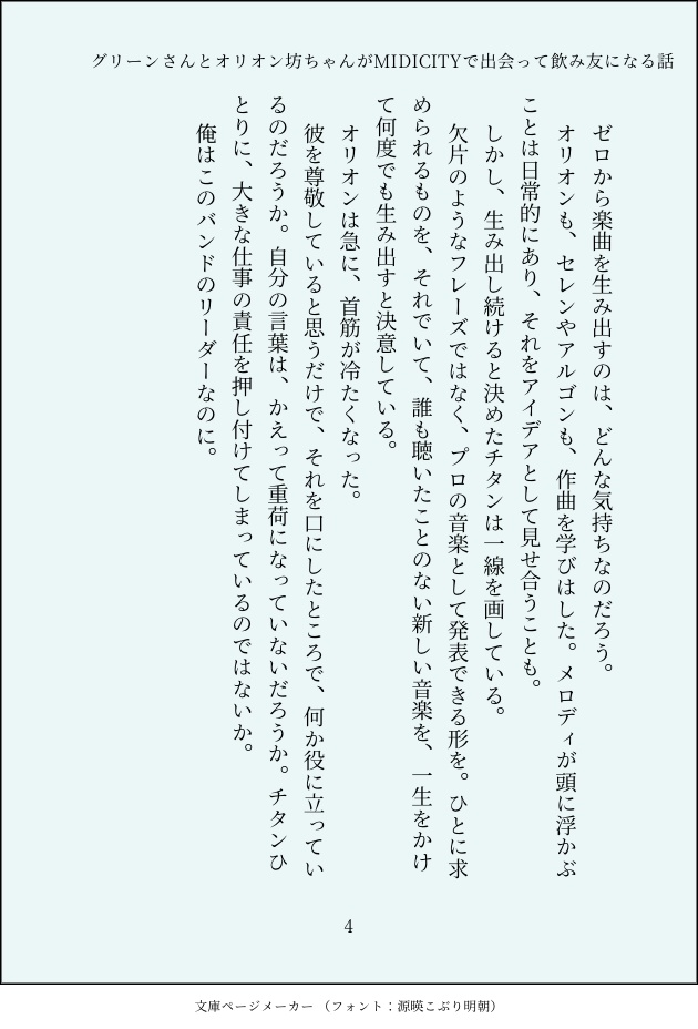 グリーンさんとオリオン坊ちゃんがMIDICITYで出会って飲み友になる話