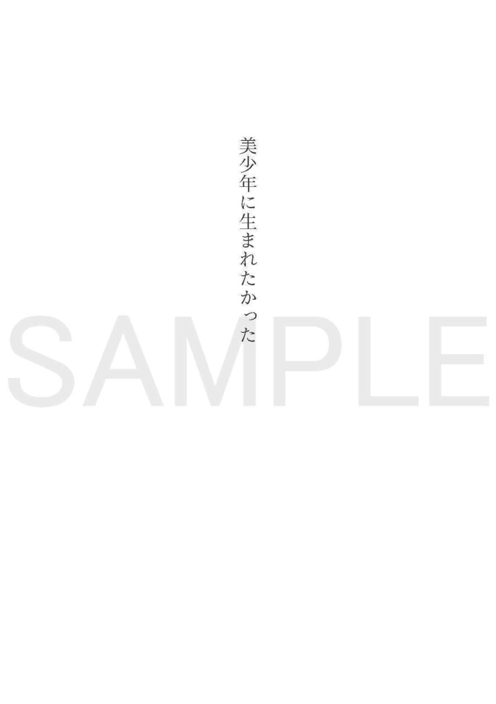 美少年に生まれたかった