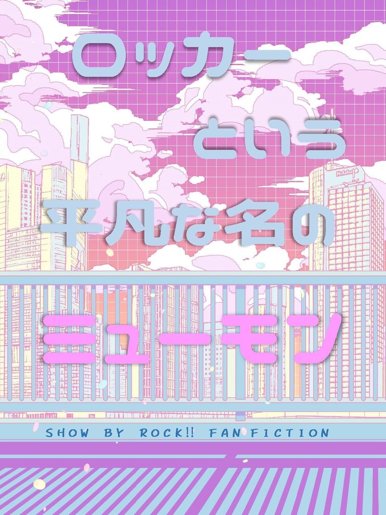 ロッカーという平凡な名のミューモン