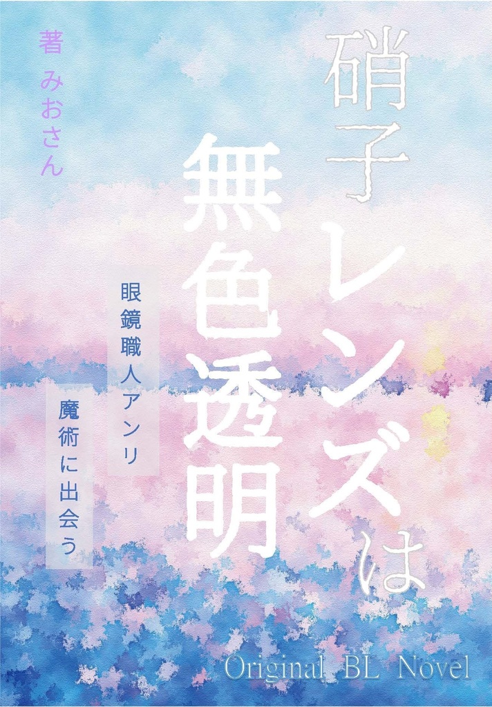 硝子レンズは無色透明