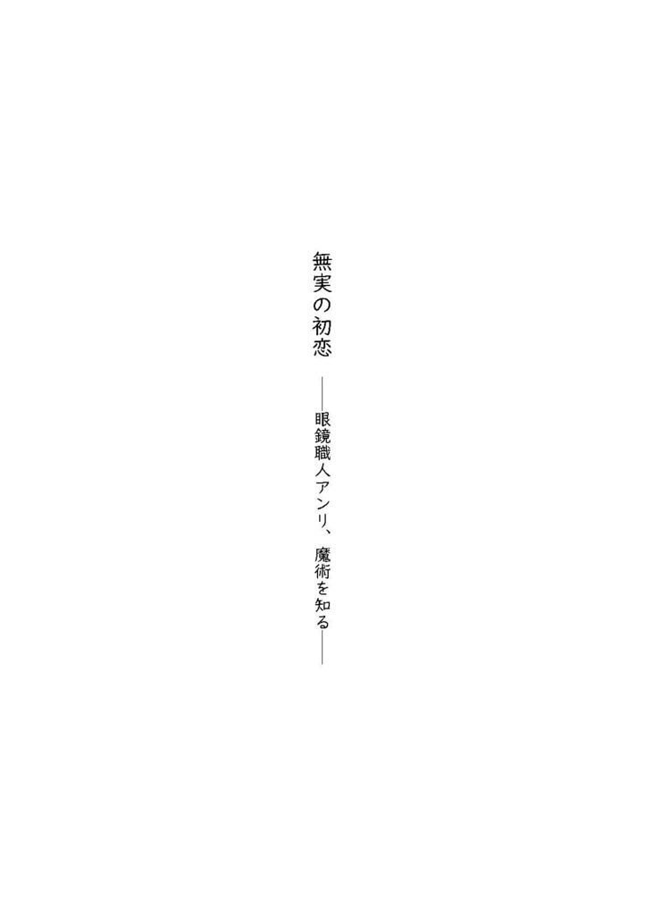 無実の初恋 眼鏡職人アンリ、魔術を知る