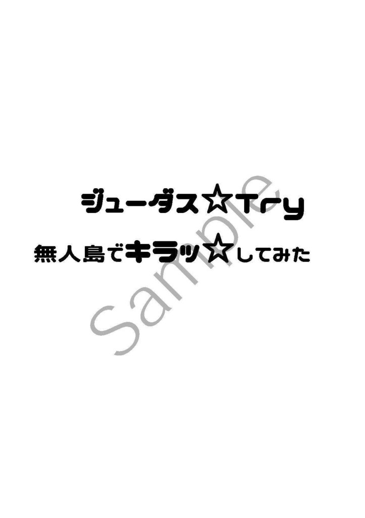 ジューダス☆Try 無人島でキラッ☆してみた