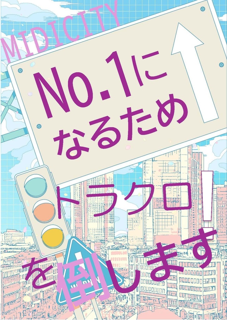 MIDICITY No.1になるためトラクロを倒します！