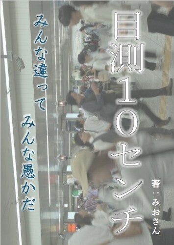 目測10センチ　みんな違ってみんな愚かだ