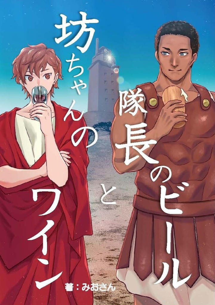 隊長のビールと坊ちゃんのワイン