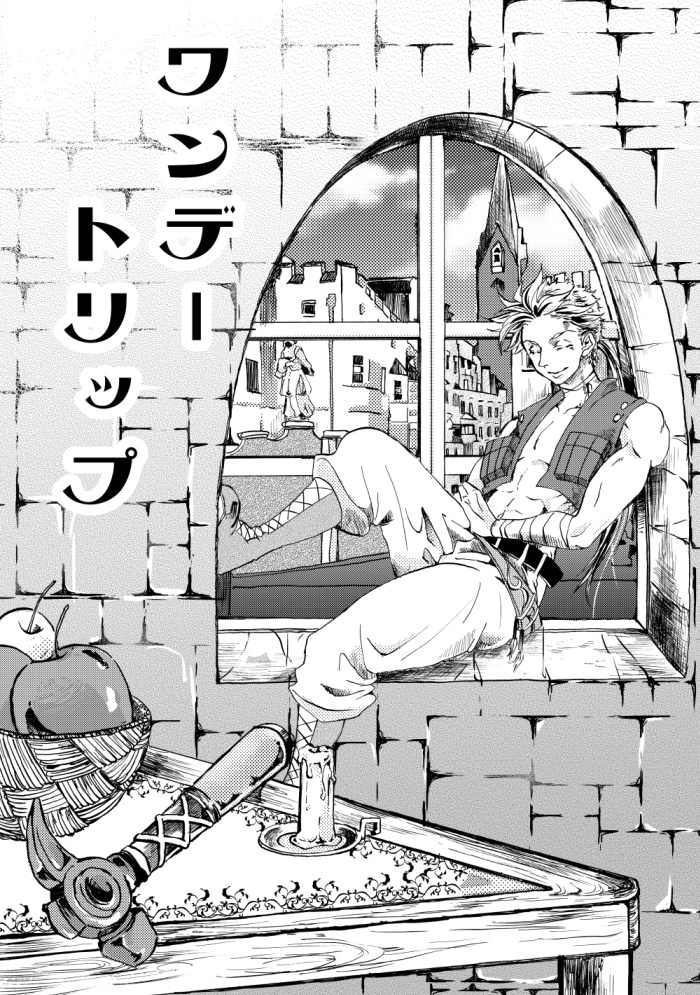 ワンデートリップ