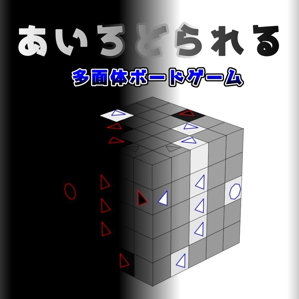 多面体ボードゲーム「あいろどられる」