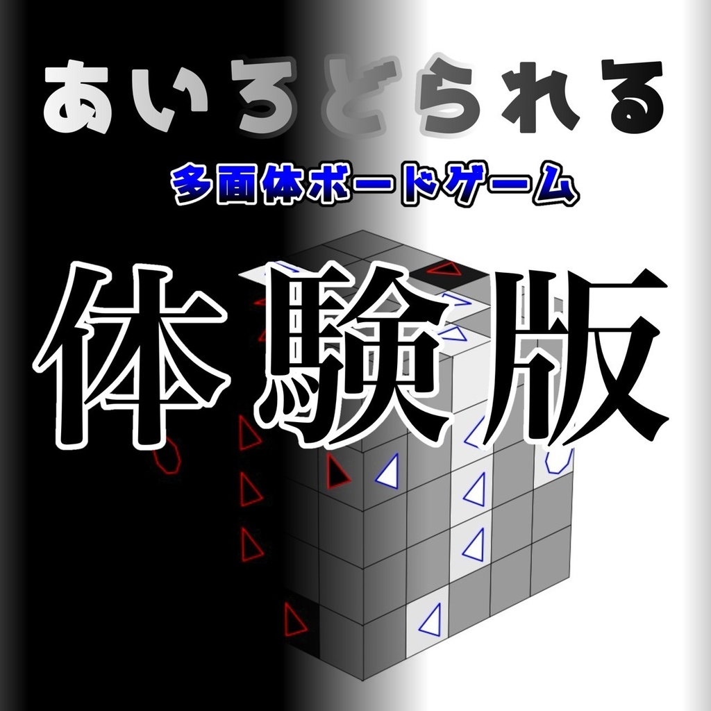 多面体ボードゲーム「あいろどられる」 体験版