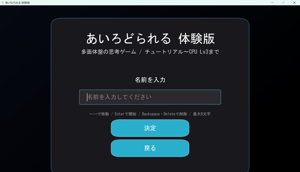 多面体ボードゲーム「あいろどられる」 体験版