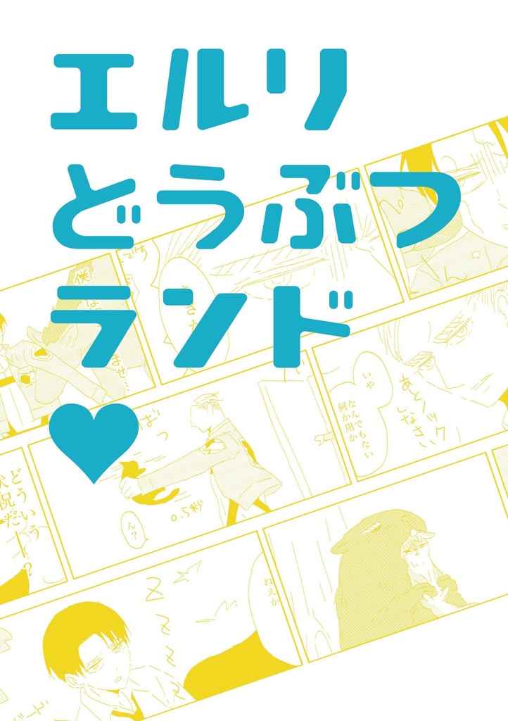 エルリどうぶつランド（再版）
