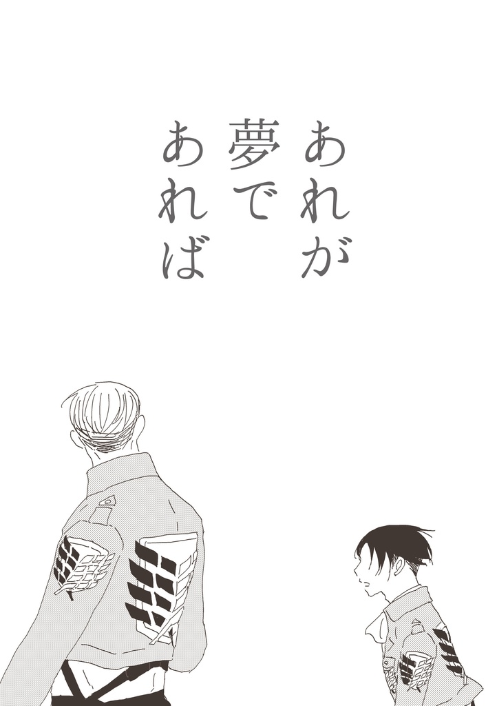 あれが夢であれば