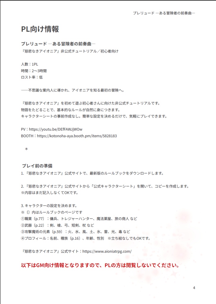 【慈悲なきアイオニア】非公式チュートリアル『プレリュード ―ある冒険者の前奏曲―』【シナリオ無料】