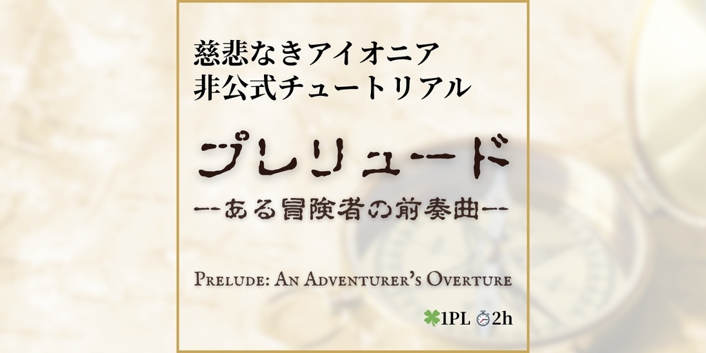 【慈悲なきアイオニア】非公式チュートリアル『プレリュード ―ある冒険者の前奏曲―』【シナリオ無料】